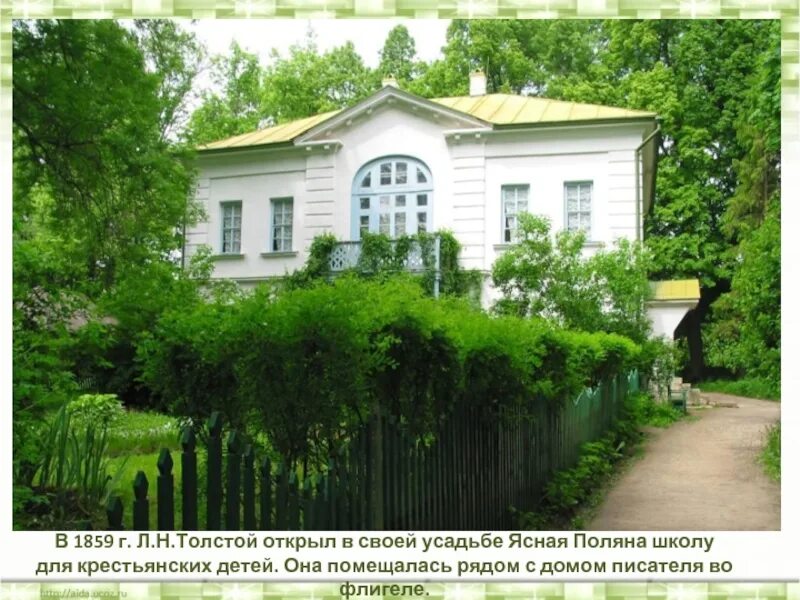 Сообщение о школе толстого в ясной поляне. Лев николаевич толстой ясная поляна школа. л н толстой школа в ясной поляне. школа л н толстого в ясной поляне. лев николаевич толстой яснополянская школа.