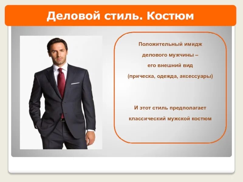 Положительный деловой имидж. Имидж делового мужчины кратко. имидж делового мужчины презентация. имидж делового человека прическа. положительный имидж делового человека.