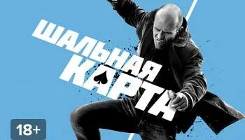 Шальные карты. Шальные карты