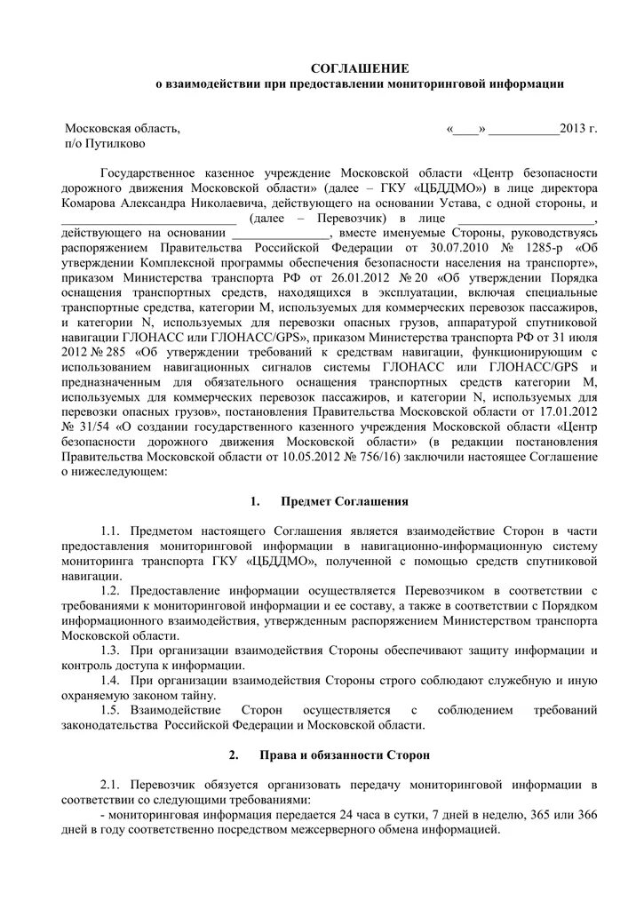 Проект соглашения о взаимодействии Соглашение о взаимодействии и сотрудничестве между Министерством транспорта Росс