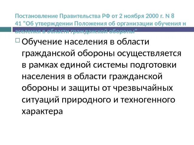 Положение об организации подготовки населения в области го. 841 Постановление правительства. 3.Порядок подготовки населения в области гражданской обороны кратко. Постановление правительства 841 с изменениями