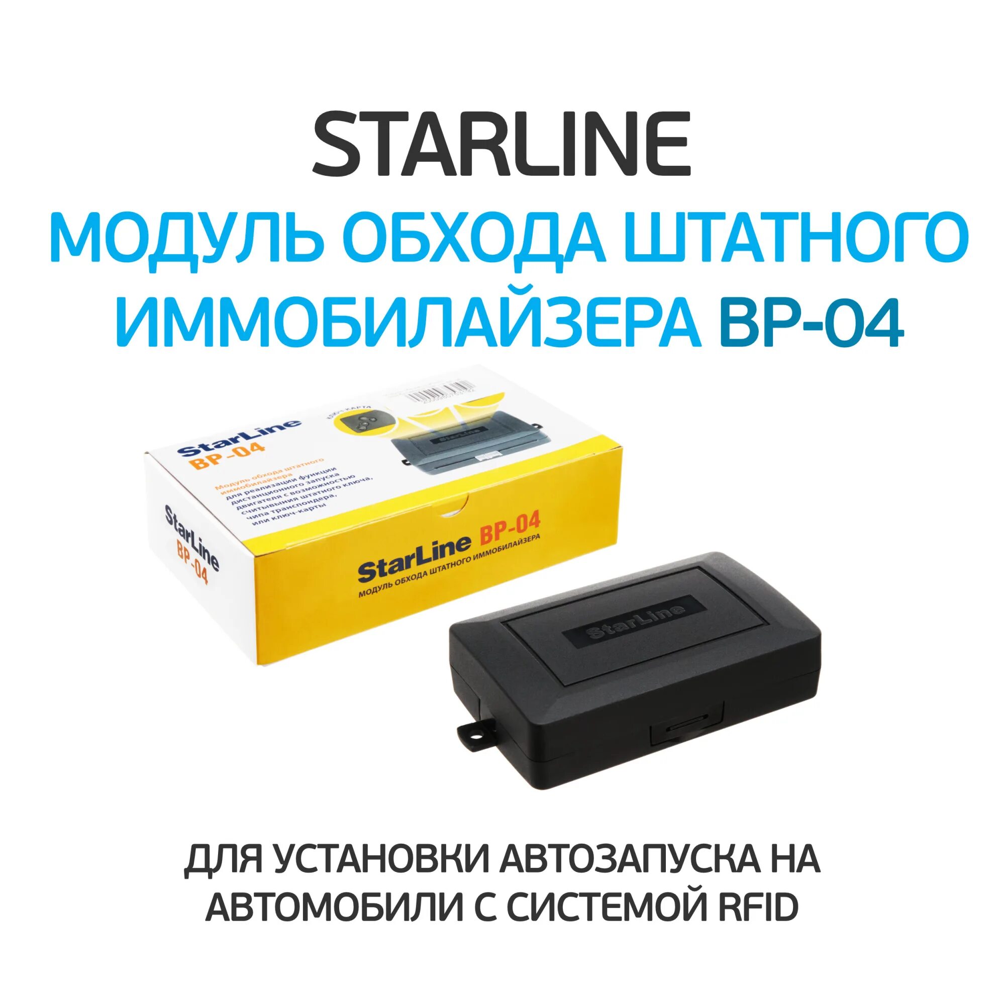 Блок обхода иммобилайзера STARLINE a93. Модуль обхода иммобилайзера STARLINE BP-03. Модуль обхода штатного иммобилайзера STARLINE BP-03. Обходчик иммобилайзера STARLINE ВР-03. Обход иммобилайзера starline