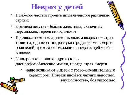 Невротические расстройства у детей