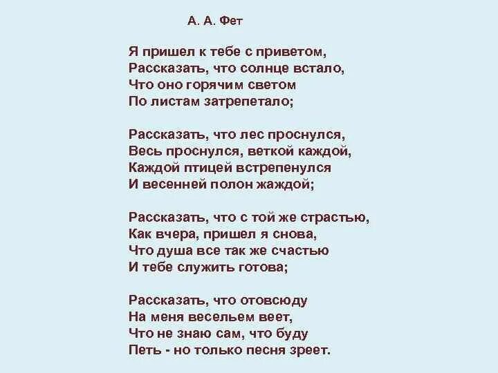 Анализ стихотворения учись у них фет. Я пришёл к тебе с приветом Фет. Стих АА Фет я пришел к тебе с приветом. Текст стихотворения я пришел к тебе с приветом.