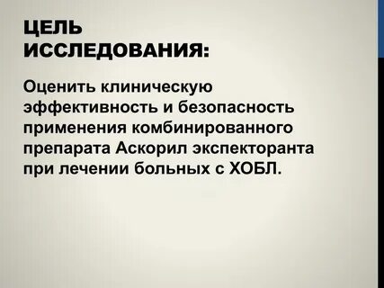Клиническая эффективность и безопасность