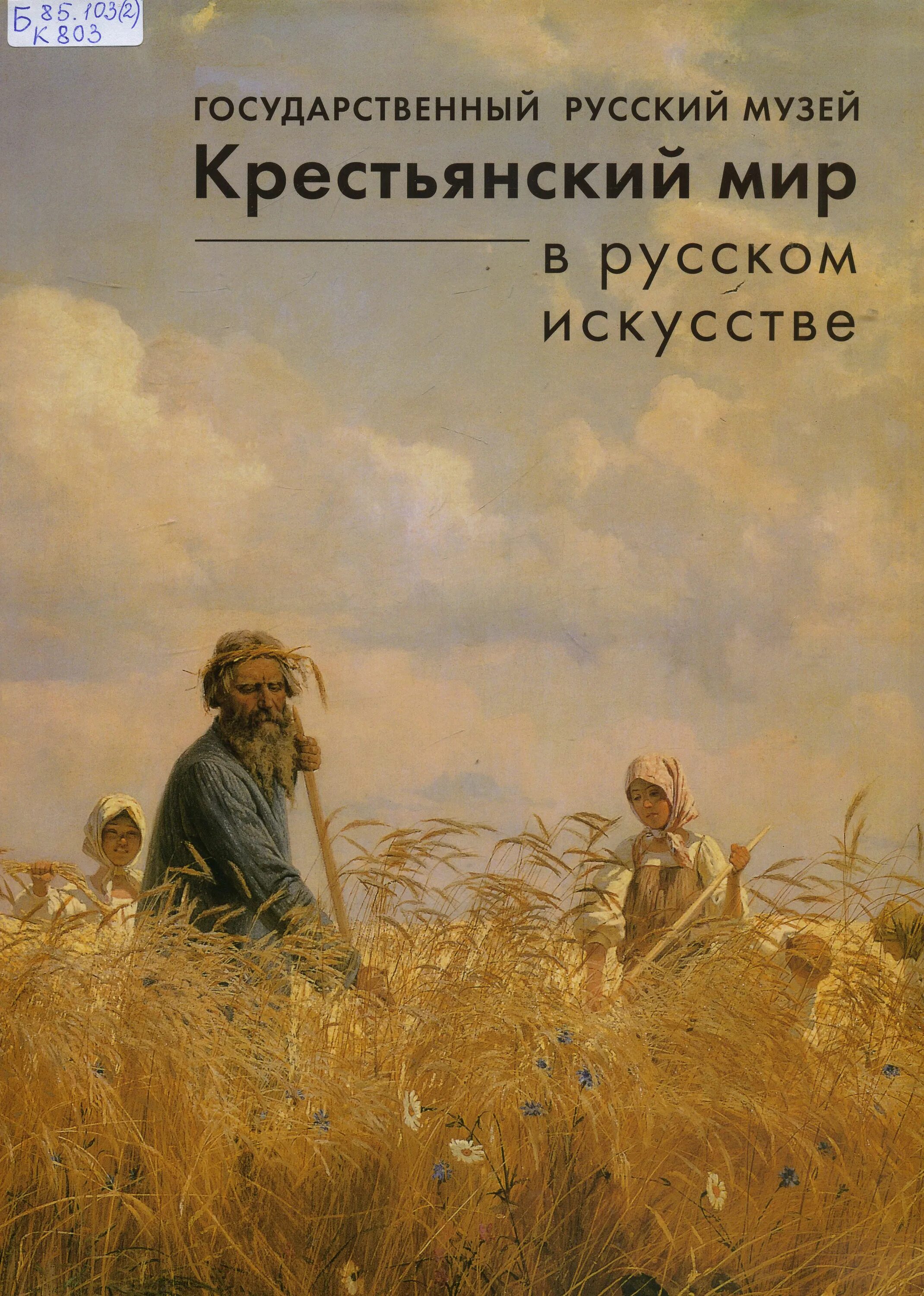 крестьянский мир