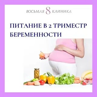 2 триместр диета