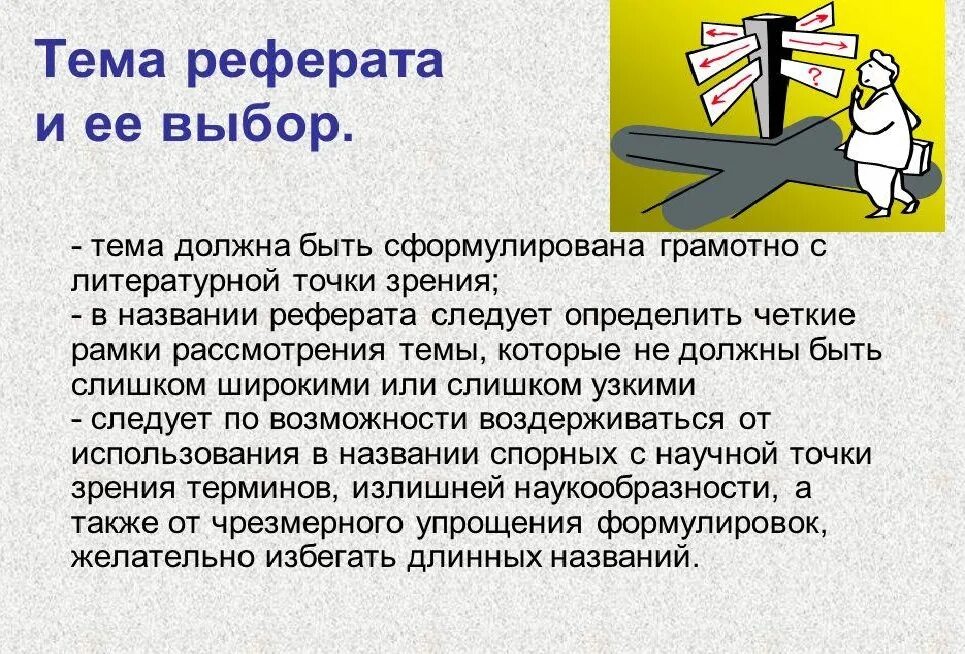 Реферат на тему ошибки. Реферат по теме. Доклад на тему реферат. Интересные темы для доклада. Выбор темы реферата.