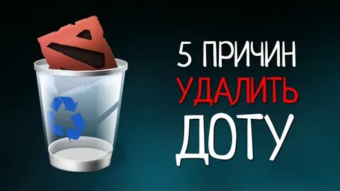 Удали доту
