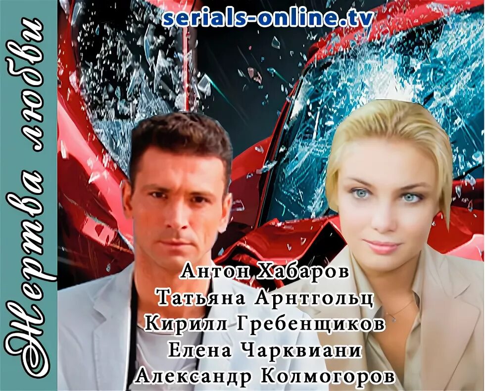 Жертва любви с татьяной арнтгольц. Антон хабаров и татьяна арнтгольц. жертва любви сериал с татьяной арнтгольц. антон хабаров жертва любви. антон хабаров и арнтгольц.