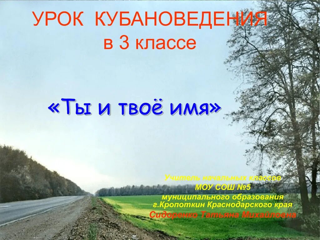 Кубановедение 3 класс ты и твое имя