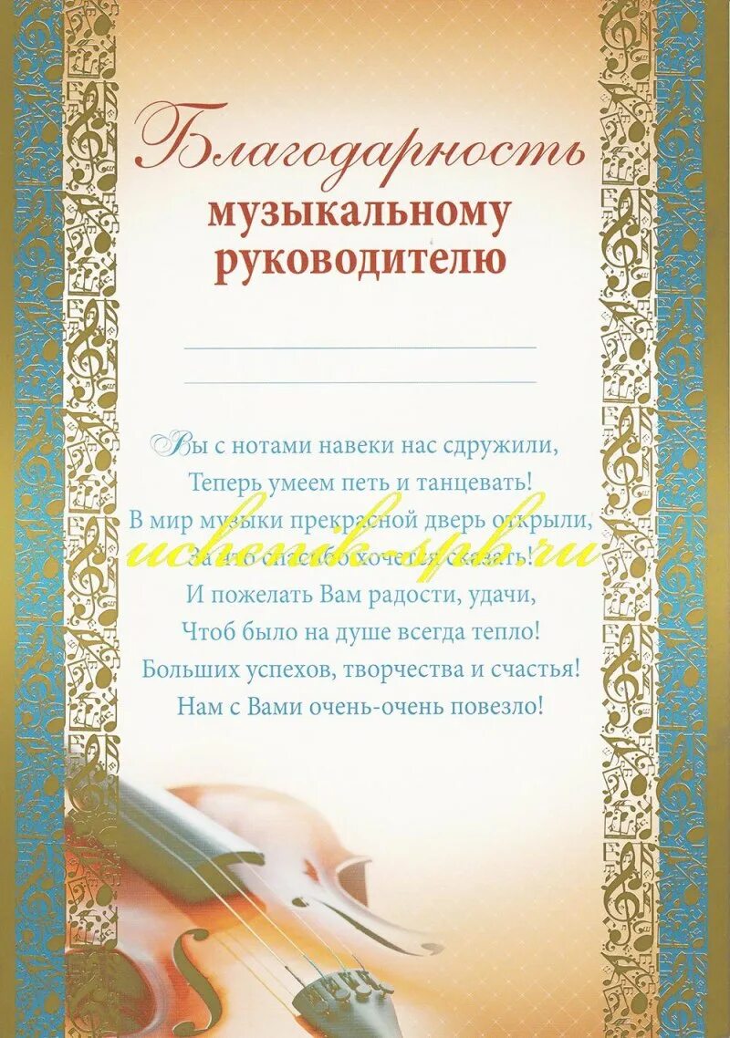 Благодарность музыкальному руководителю. Благодарность муз руководителю. Благодарность музыкальному руководителю детского сада. Благодарность музыкальной школе. Слова благодарности музыкальному