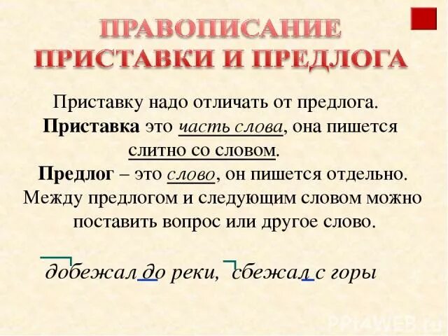 Надо отличать. Правила предлоги и приставки. Правило написания предлогов и приставок. Приставки и предлоги 2 класс правило. Приставки правила 2 класс.