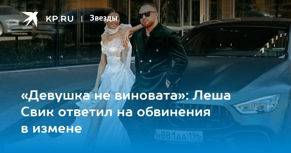 Леша свик изменил жене