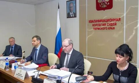 Квалификационная коллегия судей пермского края