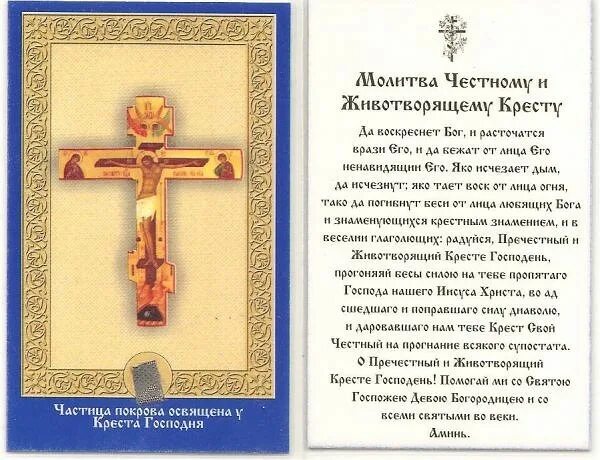 Молитва святому и животворящего креста господня. Молитва животворящему кресту. молитвы животворящему кресту господню православная. молитва животворящему кресту да воскреснет бог. молитва честному животворящему кресту.