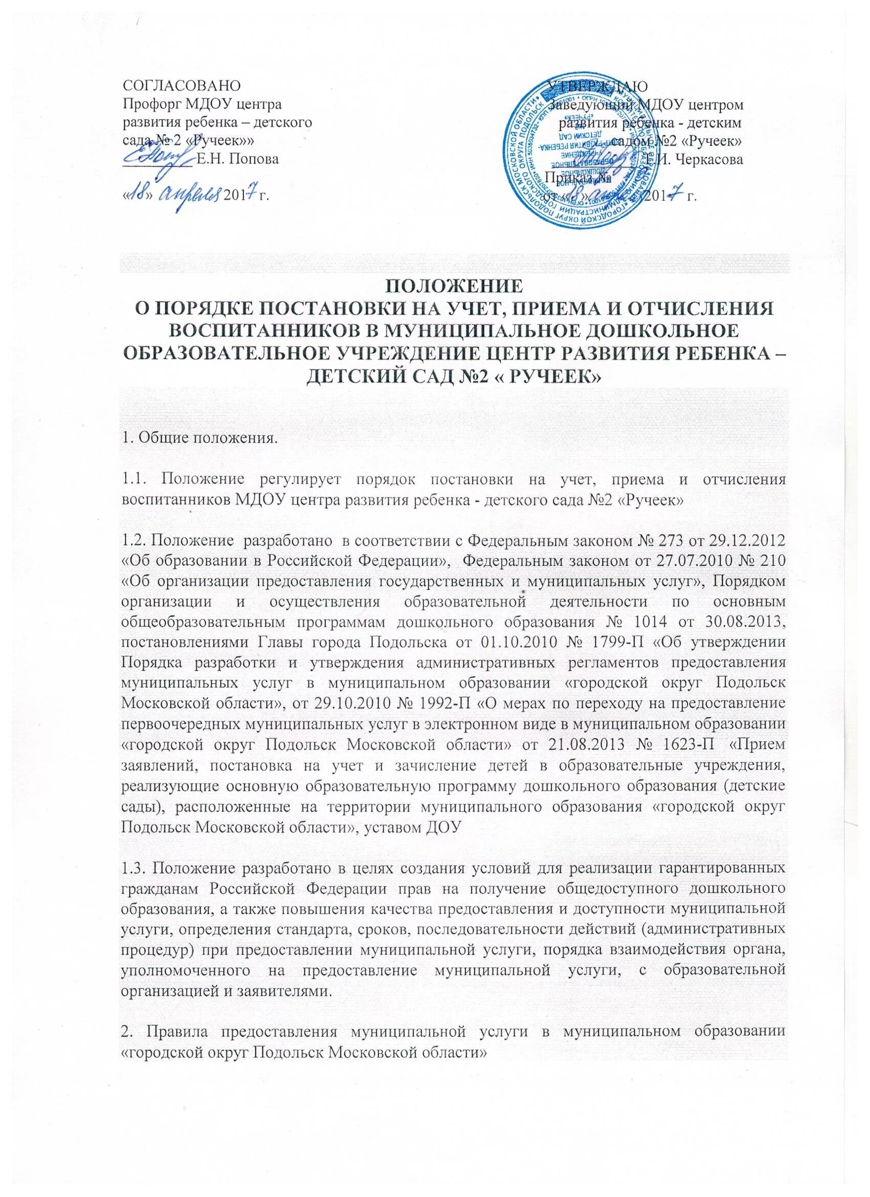 Положение о приеме и отчислении