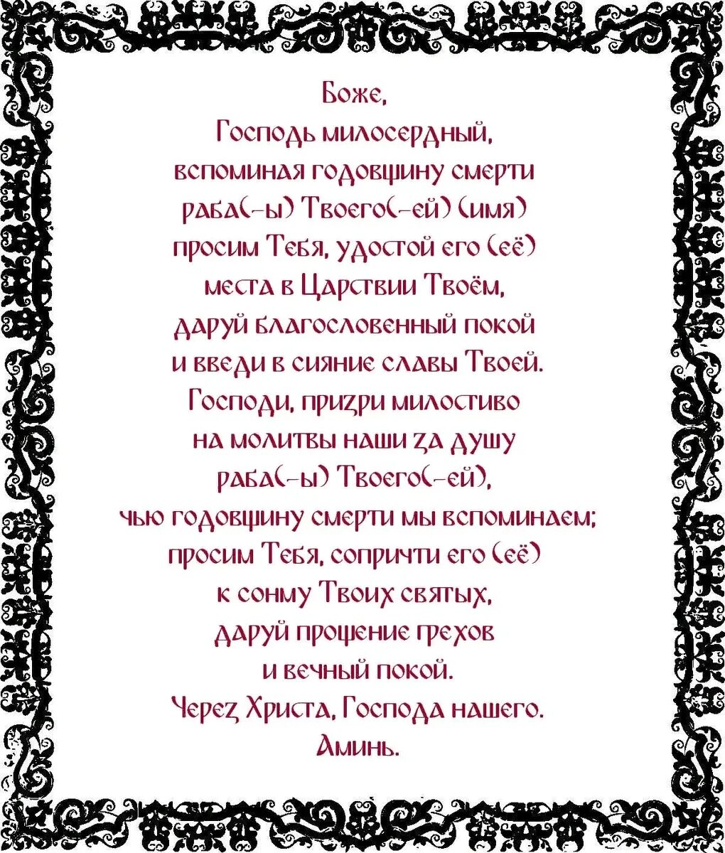 Молитва об усопшем. Молитва об усопшем на годовщину. Молитва за усопшего на годовщину. Молитва об упокоении.