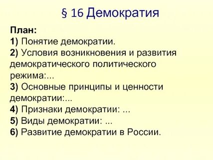 Признаки демократии обществознание егэ
