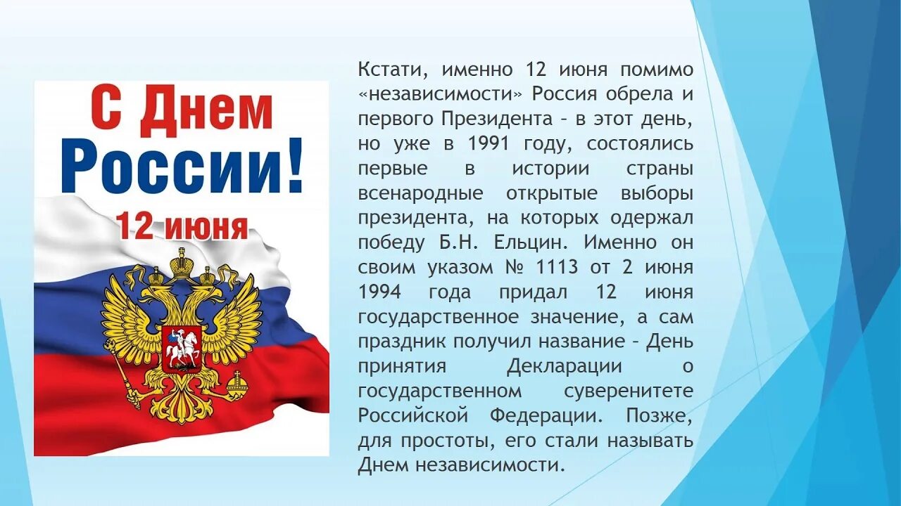 Впр день россии 4 класс окружающий мир. С днём России 12 июня. Праздник день России история праздника. 12 Июня день России традиции. День России 12 июня история праздника.