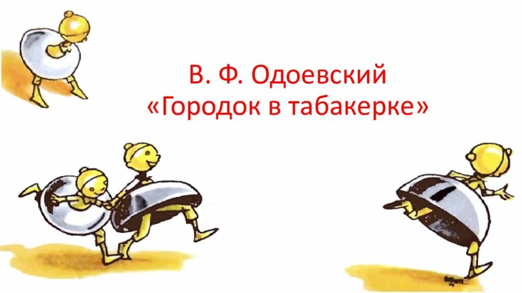 Городок в табакерке кратчайшее содержание. Одоевский городок в табакерке читательский дневник. Одоевский городок в табакерке краткий пересказ. Городок в табакерке читательский дневник. Одоевский городок в табакерке Главная мысль.