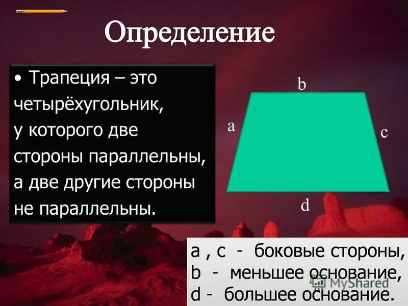 Две стороны трапеции параллельны. Трапеция. две стороны параллельны а две другие нет. две стороны параллельны а две другие. параллельные стороны трапеции.