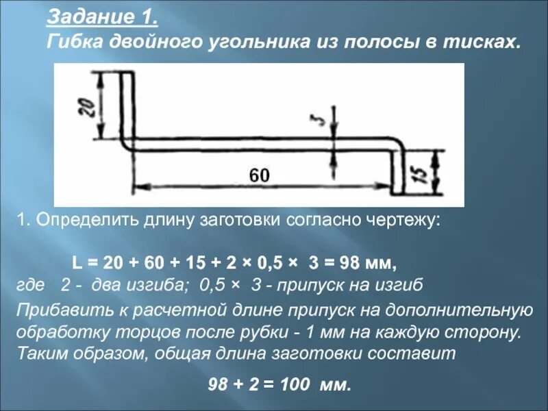 Длина заготовки. Формула гибки металла. Формула гибки листового металла. Припуск на гибку листового металла.