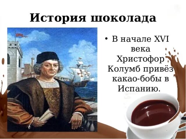 Какой продукт появился в индии благодаря колумбу. Какао привезенные Христофором Колумбом.