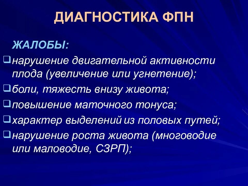 Диагностика плода. Фетоплацентарная недостаточность. фетоплацентарная недостаточность диагностика. диагноз фетоплацентарная недостаточность. компенсированная фетоплацентарная недостаточность.