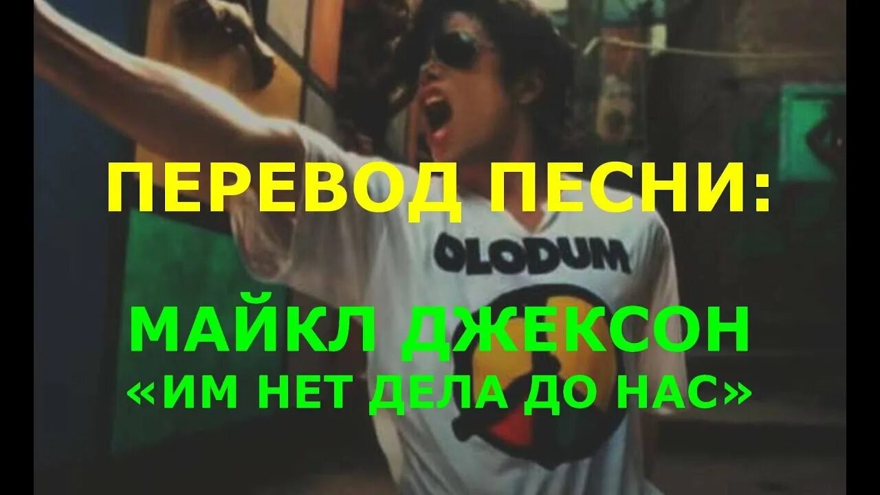 About us песня майкла. Michael Jackson they don't Care about us перевод на русский. They don't Care about us перевод песни на русский. They don't Care about us текст.