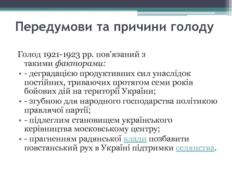 Причини голоду 1921-1923рр. Причины голода 1921