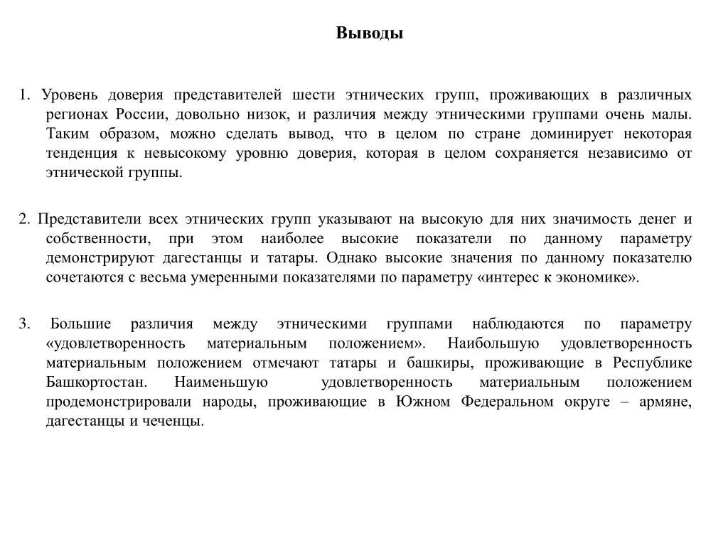 Доверие заключение. Вывод по доверию. Доверие сочинение заключение.