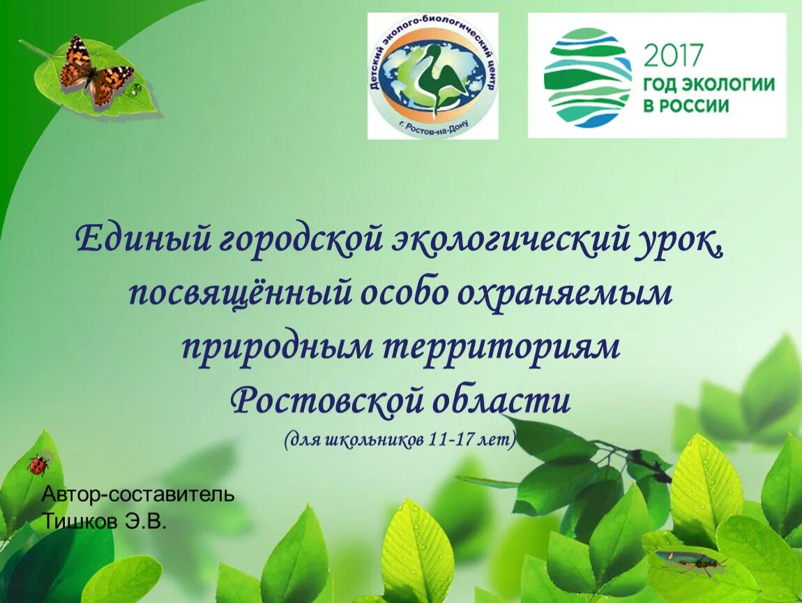 Единый урок экологии. Единый городской экологический урок. Урок по экологии 10 класс. Акция «единый день экологического урока в Приморском крае».