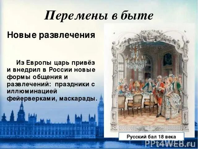 Изменение в быту 18 век. Перемены в быту. Праздники с иллюминацией и фейерверками Маскарады при Петре 1 кратко. Новые формы общения и развлечений жизни людей в первой четверти 18-го. Охрана царя Европа сказка.