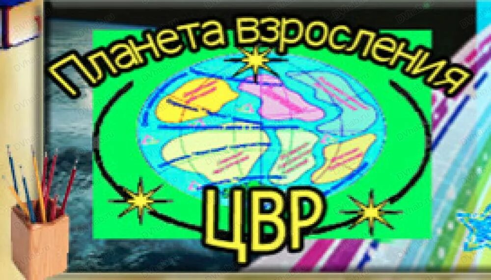 Планета хабаровск сайт. Краснореченская 51 Хабаровск Планета взросления. Планета взросления. Центр Планета взросление. Педагоги планеты взросления Хабаровск.