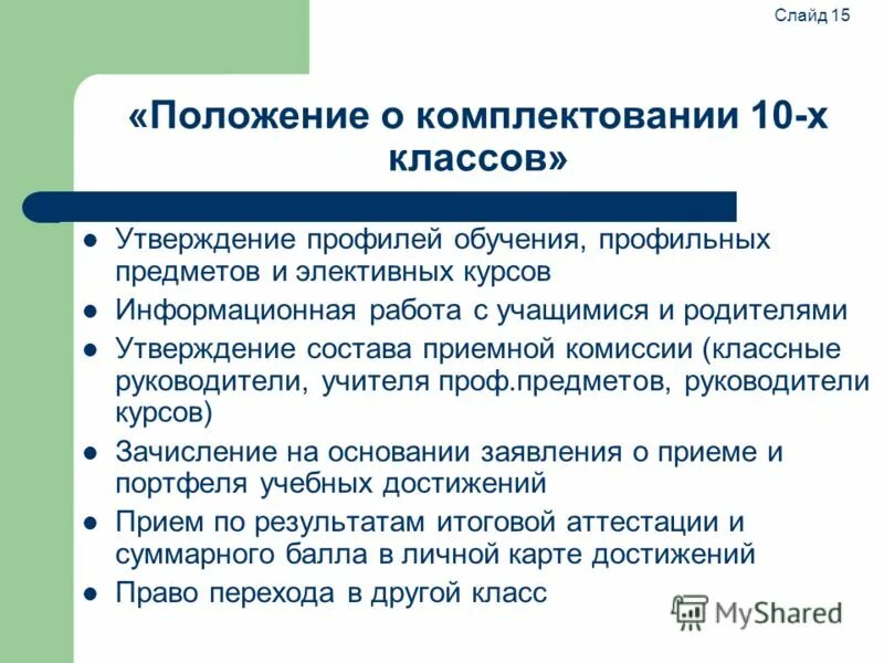 Положение о комплектовании