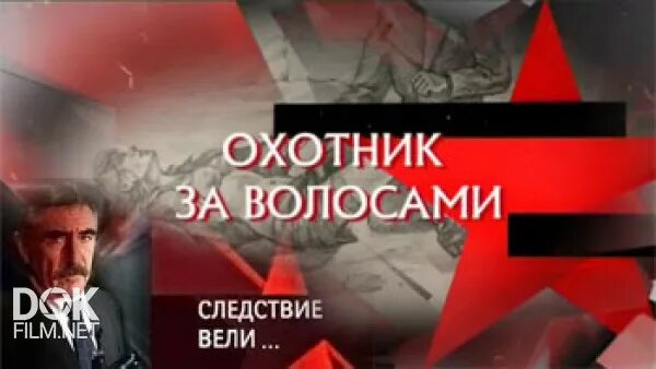 Следствие вели 02.03 2024. Следствие вели охотник за волосами. Следствие вели названия серий. Заголовки из следствие вели.