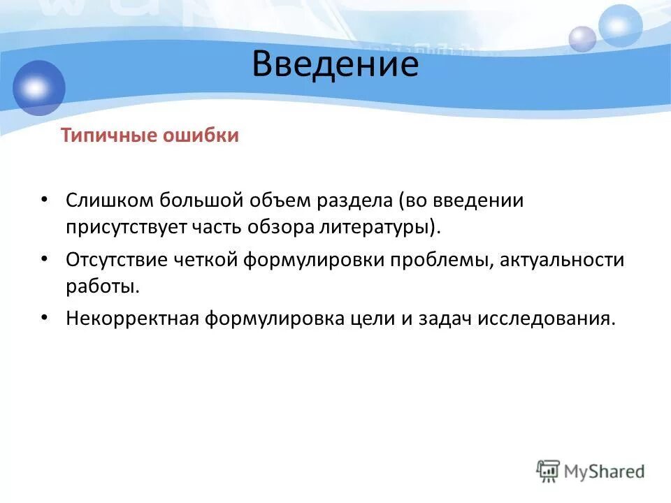 Ошибки при формулировке названия проекта. Типичные ошибки при защите проекта. Типичные ошибки в исследовательских работах школьников. Ошибки в исследовательских работах. Типичные ошибки в формулировании цели проекта.