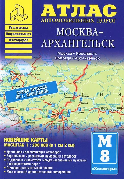 Учебник дорога в россию. Атлас автомобильных дорог. Талса автомобильных дорог. Атлас автодорог России. Атлас национальных дорог.