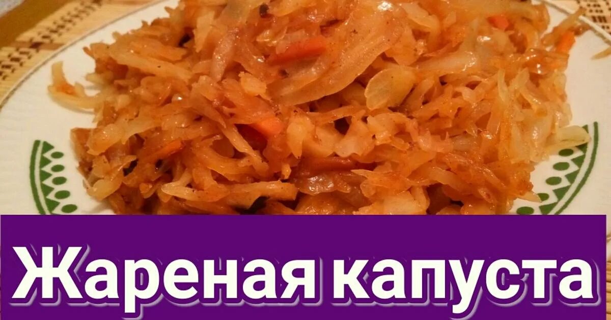 Как пожарить капусту на сковородке. Жареная капуста. жареная капуста на сковороде. жареная капуста на сковороде рецепт. как пожарить капусту на сковороде вкусно свежую.