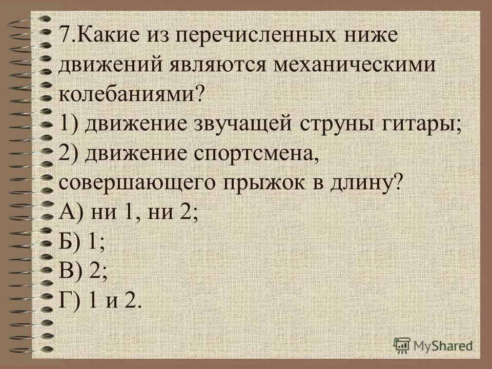 Какие из ниже явлений являются механическими колебаниями. Какие из перечисленных ниже. Какие из перечисленных ниже движений являются колебательными. Какое из перечисленных ниже движений является колебанием. Какие из перечисленных ниже не являются механическими колебаниями.