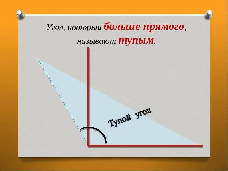 Как правильно называется угол. Угол больше прямого называют. Угол больше прямого. Презентация типы углов. Угол для презентации.