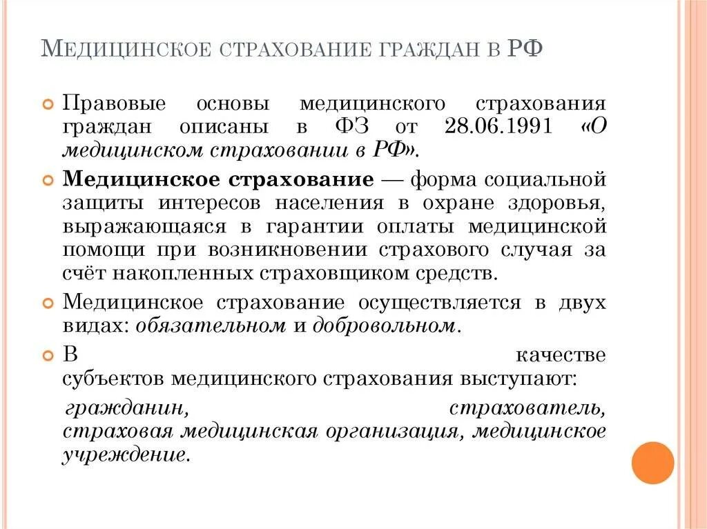 Добровольное и обязательное страхование граждан. Медицинское страхование в рф. медицинское страхование граждан порядок. в каком порядке осуществляет медицинское страхование граждан?. мед страхование граждан рф.