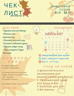 Список дел на осень