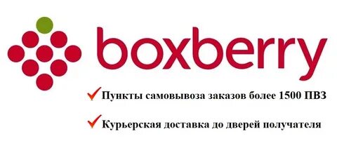 Отправка боксберри