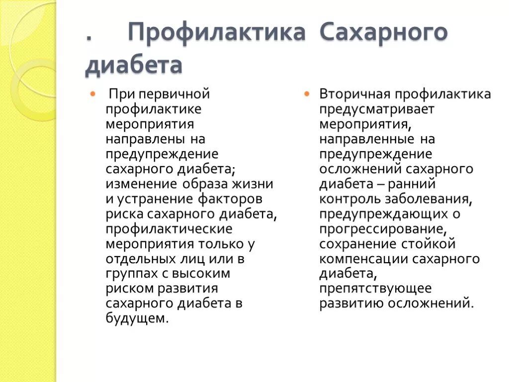 2 вторичный детей. Первичная и вторичная профилактика сахарного диабета. первичная профилактика сахарного диабета 1 типа. первичная профилактика сахарного диабета кратко. вторичная профилактика сахарного диабета 1 типа у детей.