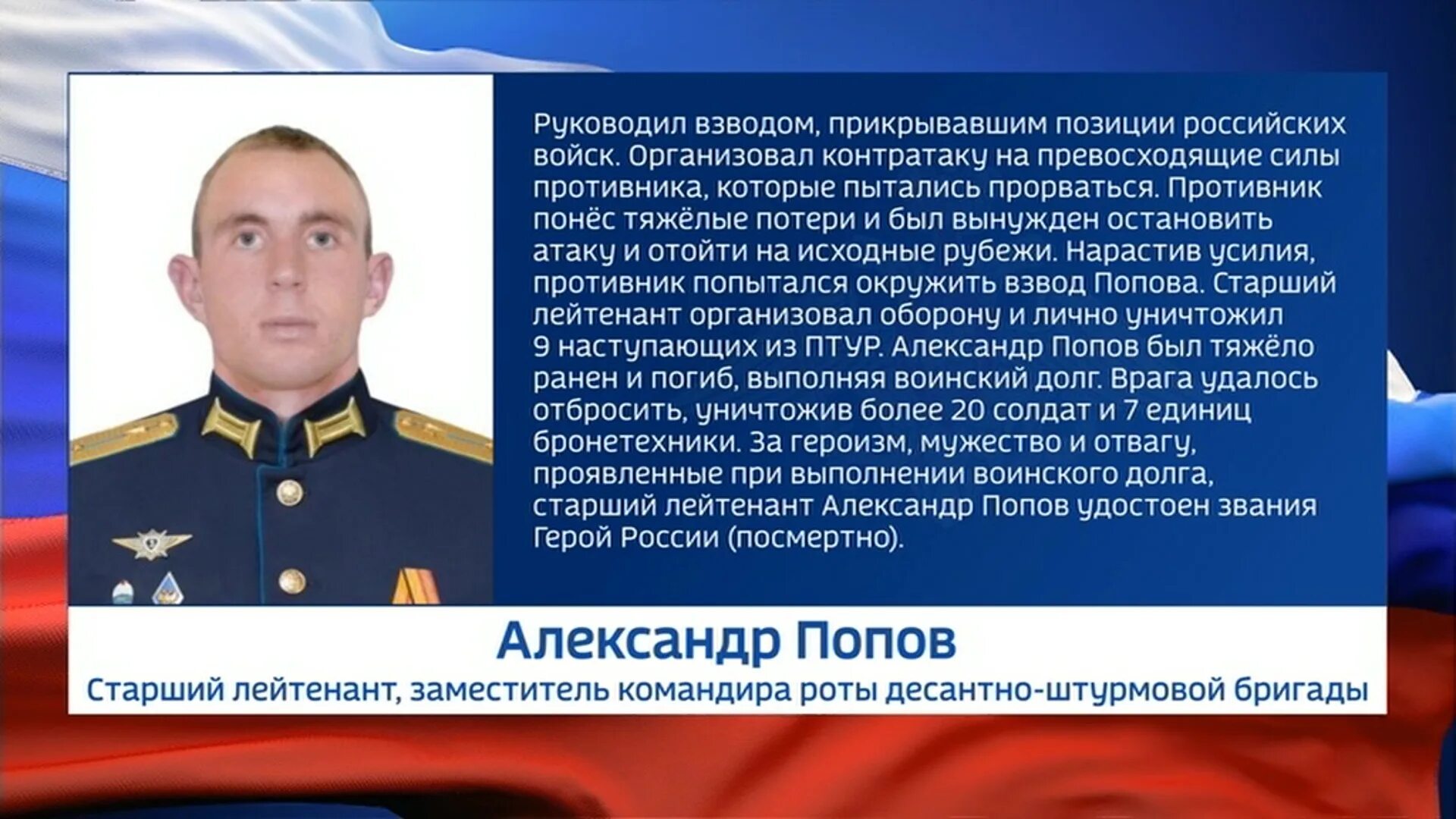 Старший лейтенант Попов герой России. Герой России посмертно.