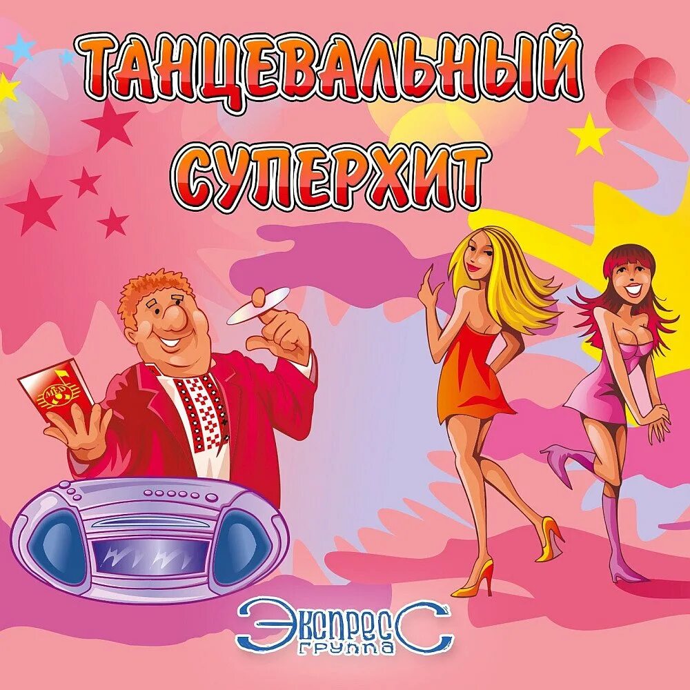 Танцевальная группа экспресс. Группа экспресс. группа гурт экспресс. группа экспресс фото. группа экспресс альбомы.
