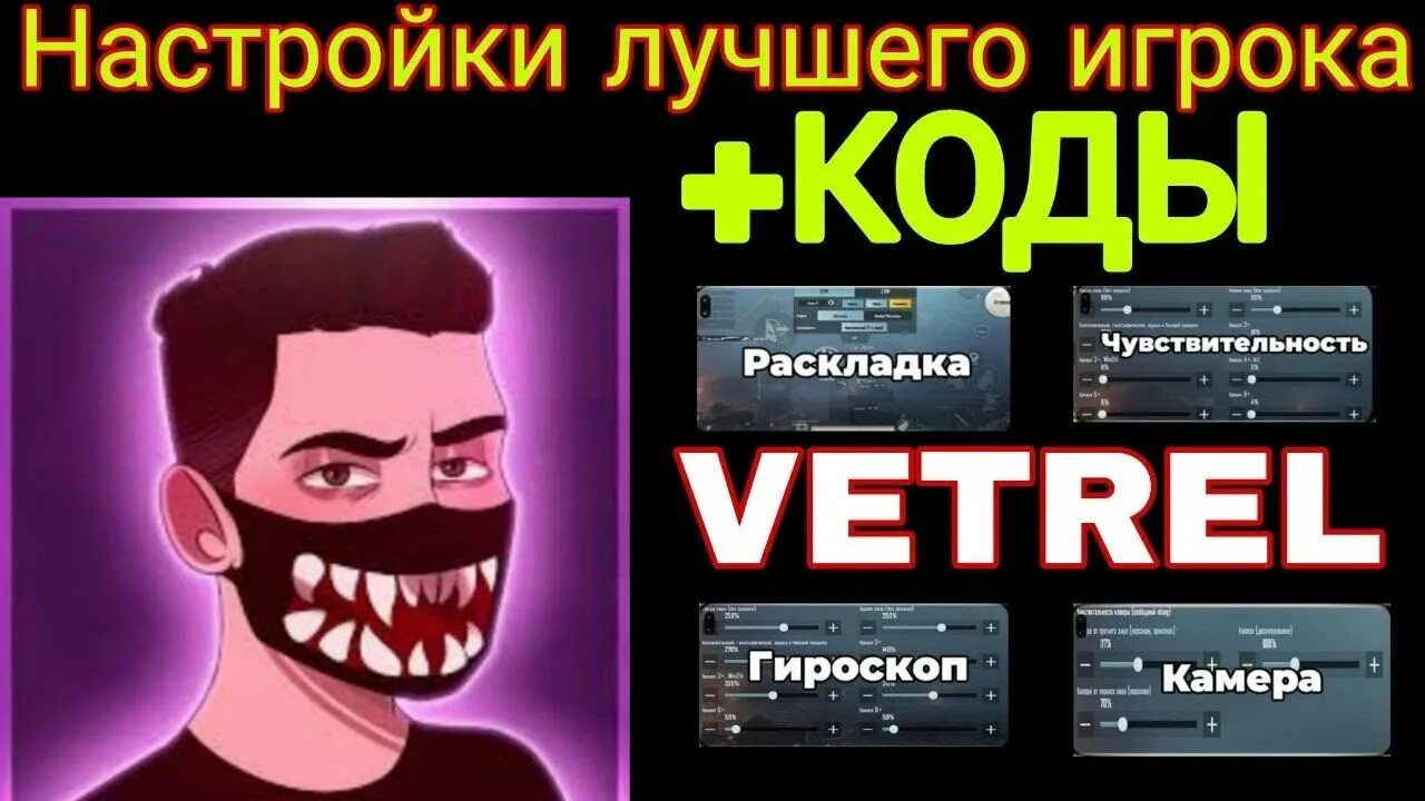 Раскладка VETREL. Раскладка ветрела 2022. VETREL раскладка код. Раскладка VETREL ПУБГ мобайл. Код раскладки pubg