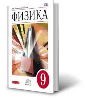 Перышкин 9 класс номер 3
